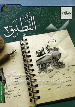 کتاب التطبیق (2)