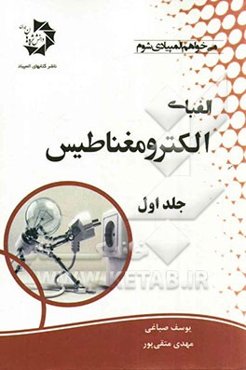 الفبای الکترومغناطیس: الکتریسیته