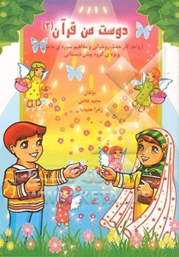 دوست من قرآن: واحد کار حفظ، روخوانی و مفاهیم سوره‌ی ماعون (ویژه‌ی کودکان پیش‌دبستانی)