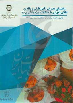 راهنمای مدیران، آموزگاران و والدین دانش‌آموزان با مشکلات ویژه یادگیری: یادگیری و تحصیل برای غلبه بر مشکلات