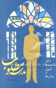 مدرسه مطلوب: مبانی، شاخصه‌ها، اصول و روش‌ها