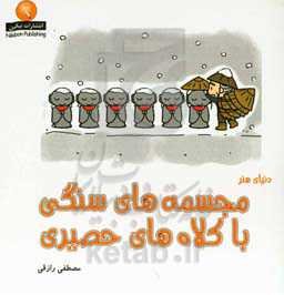 دنیای هنر مجسمه‌های سنگی با کلاه‌های حصیری