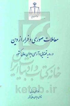 معاملات صوری و فرار از دین در رویه قضایی و آرای دیوان عالی کشور
