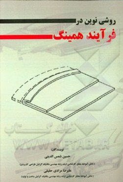 روشی نوین در فرآیند همینگ
