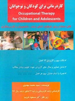 کاردرمانی برای کودکان و نوجوانان قابل استفاده برای داوطلبان کنکور ارشد، دانشجویان و کاردرمانگران