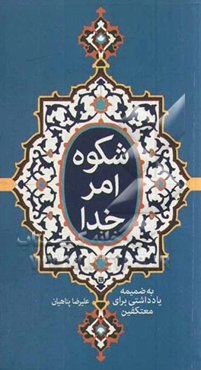 شکوه امر خدا: به ضمیمه یادداشتی برای معتکفین