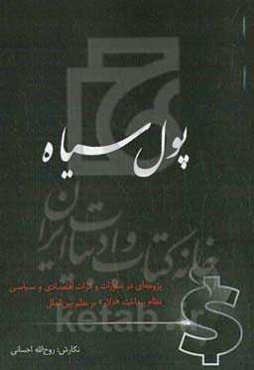 پول سیاه: پژوهه‌ای در تطورات و اثرات اقتصادی و سیاسی نظام پرداخت "دلار" بر نظم بین‌الملل