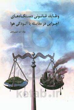 ‏‫وظایف قانونی دستگاه‌های اجرایی در مقابله با آلودگی هوا‏‫