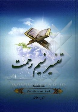 تفسیر نسیم رحمت: تفسیر سوره‌های ذاریات، طور، نجم، قمر، الرحمن، واقعه، حدید، مجادله، حشر، ممتحنه، صف، جمعه، منافقون، تغابن، طلاق ...