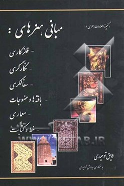 مبانی هنرهای: - فلزکاری، - نگارگری، - سفالگری، - بافته‌ها و منسوجات، - معماری، - خط و کتابت