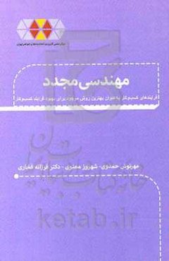 مهندسی مجدد فرآیندهای کسب و کار به‌عنوان بهترین روش موجود برای بهبود فرآیند کسب و کار
