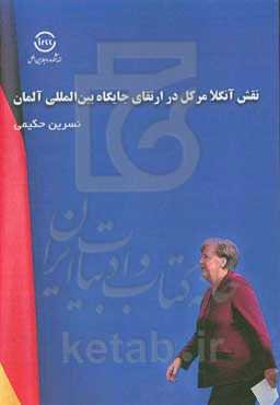 نقش آنگلا مرکل در ارتقای جایگاه بین‌المللی آلمان