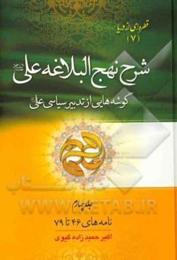 شرح نهج البلاغه علی (ع): (نامه‌های 46 تا 79) "گوشه‌هایی از تدبیر سیاسی علی (ع)"
