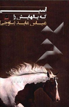 اسبی که یالهایش را... (مجموعه داستان)