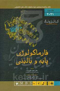 فارماکولوژی پایه و بالینی کاتزونگ 2021