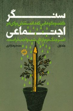 سنگر اجتماعی: چک لیست سربازان جنگ نرم