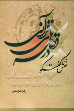 نقش گفتگو در قصه‌های قرآنی