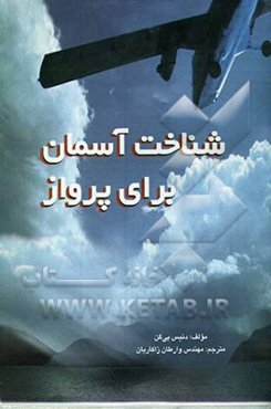 شناخت آسمان برای پرواز = Understanding the sky