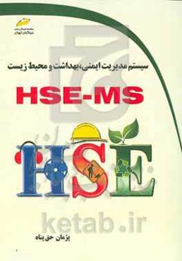 سیستم مدیریت ایمنی، بهداشت و محیط زیست HSE - MS