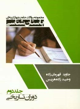 مجموعه سوالات جامع چهارگرینه‌ای باستان‌شناسی: دوران تاریخ
