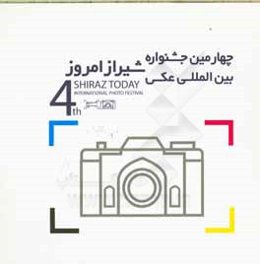 چهارمین جشنواره بین‌المللی عکس شیراز امروز = The 4th "shiraz today" international photo festival