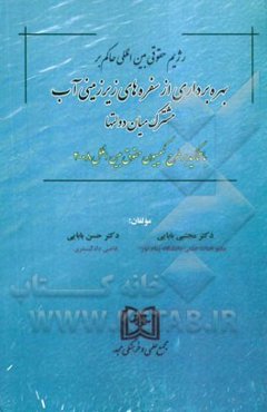 رژیم حقوقی بین‌المللی حاکم بر بهره‌برداری از سفره‌های زیرزمینی آب مشترک میان دولتها (با تاکید بر طرح کمیسیون حقوق بین‌الملل 2008)