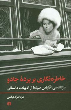 خاطره‌نگاری بر پرده جادو: بازشناسی اقتباس سینما از ادبیات داستانی