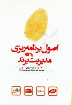 اصول برنامه‌ریزی و مدیریت برند