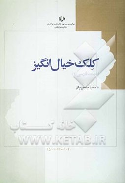 کلک خیال‌انگیز: آشنایی با ادبیات فارسی و آموزش نویسندگی