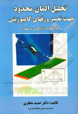 تحلیل المان محدود: جهت تعمیر ورقهای کامپوزیتی (با استفاده از آباکوس و متلب)