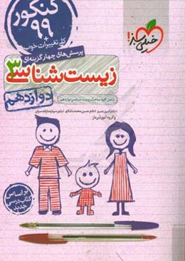 پرسش‌های چهارگزینه‌ای زیست‌شناسی 3 - کنکور 99 - دوازدهم - بر اساس کتاب درسی جدید + کلی تغییرات خوب