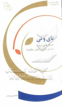 نای و نی: جستارهایی درباره اسلام، انسان، لبنان، مقاومت