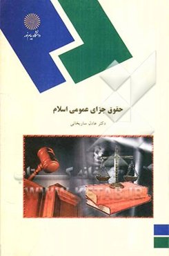حقوق جزای عمومی اسلام (رشته الهیات و معارف اسلامی)