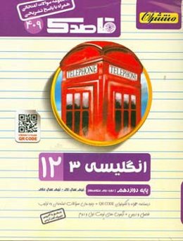 انگلیسی (3) (همراه با QR-CODE) پایه دوازدهم (دوره دوم متوسطه)