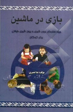 بازی در ماشین: ویژه سفرهای درون شهری و برون شهری طولانی برای کودکان