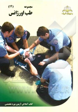 مجموعه طب اورژانس مرجع 94