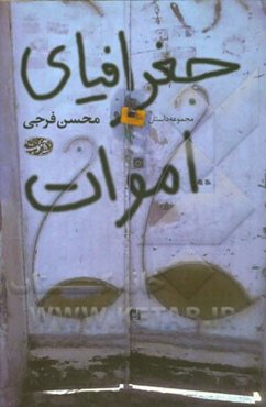 جغرافیای اموات