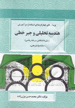 پرسش‌های چهارگزینه‌ای استاندارد و آموزش هندسه تحلیلی و جبر خطی (پیش‌دانشگاهی - رشته ریاضی)