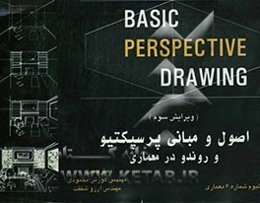 اصول و مبانی پرسپکتیو