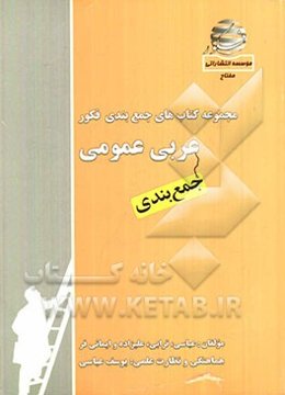 مجموعه کتاب‌های جمع‌بندی عربی عمومی (جمع‌بندی)