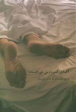 آقای فردوس می‌خندد