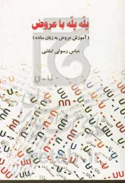 پله پله با عروض (آموزش عروض به زبان ساده)