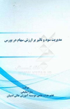 مدیریت سود  تاثیر بر ارزش سهام در بورس