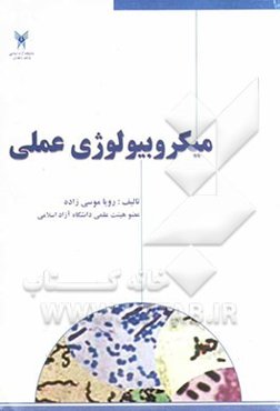 میکروبیولوژی عملی
