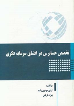 تخصص حسابرس در افشای سرمایه فکری