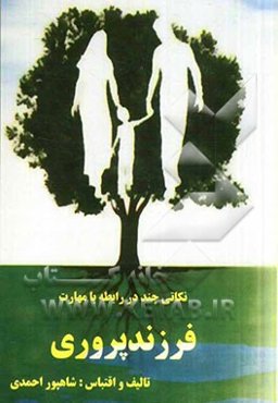 نکاتی چند در رابطه با مهارت فرزندپروری