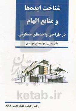 شناخت ایده‌ها و منابع الهام در طراحی واحدهای مسکونی