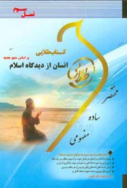 کتاب طلایی انسان از دیدگاه اسلام (نسل سوم): ویژه دانشجویان دانشگاه‌های سراسر کشور