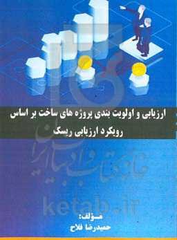 ارزیابی و اولویت‌بندی پروژه‌های ساخت بر اساس رویکرد ارزیابی ریسک