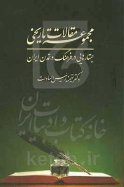 مجموعه مقالات تاریخی، جستارهایی در فرهنگ و تمدن ایران